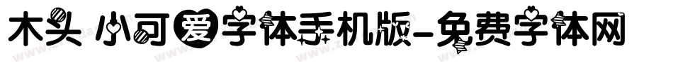 木头 小可爱字体手机版字体转换
